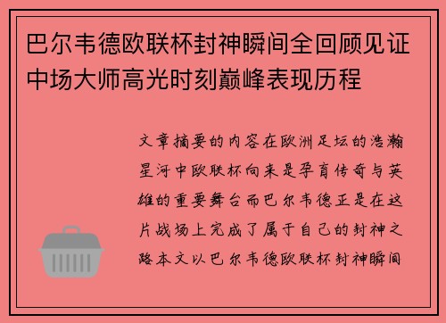 巴尔韦德欧联杯封神瞬间全回顾见证中场大师高光时刻巅峰表现历程