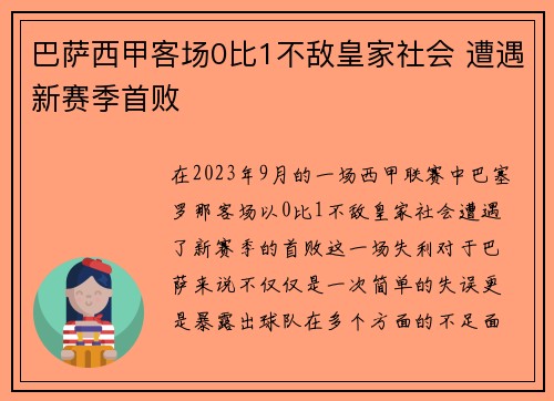 巴萨西甲客场0比1不敌皇家社会 遭遇新赛季首败