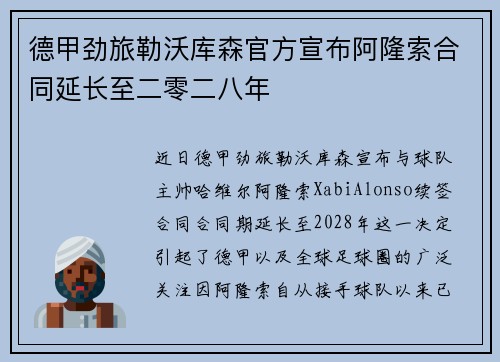 德甲劲旅勒沃库森官方宣布阿隆索合同延长至二零二八年