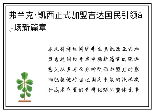 弗兰克·凯西正式加盟吉达国民引领中场新篇章