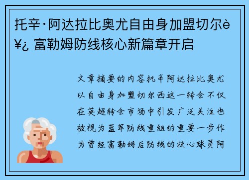 托辛·阿达拉比奥尤自由身加盟切尔西 富勒姆防线核心新篇章开启