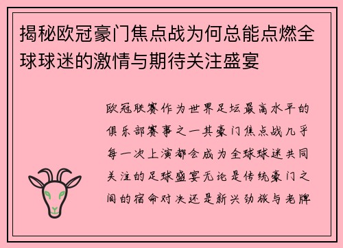揭秘欧冠豪门焦点战为何总能点燃全球球迷的激情与期待关注盛宴
