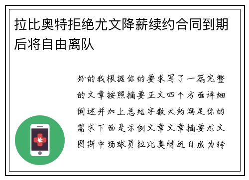 拉比奥特拒绝尤文降薪续约合同到期后将自由离队