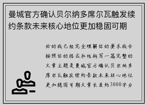 曼城官方确认贝尔纳多席尔瓦触发续约条款未来核心地位更加稳固可期 曼城官方确认贝尔纳多席尔瓦触发续约条款未来核心地位更加稳固可期