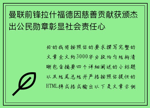 曼联前锋拉什福德因慈善贡献获颁杰出公民勋章彰显社会责任心 曼联前锋拉什福德因慈善贡献获颁杰出公民勋章彰显社会责任心