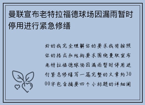 曼联宣布老特拉福德球场因漏雨暂时停用进行紧急修缮 曼联宣布老特拉福德球场因漏雨暂时停用进行紧急修缮