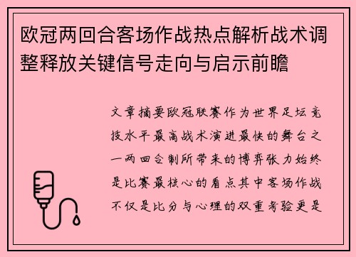 欧冠两回合客场作战热点解析战术调整释放关键信号走向与启示前瞻 欧冠两回合客场作战热点解析战术调整释放关键信号走向与启示前瞻