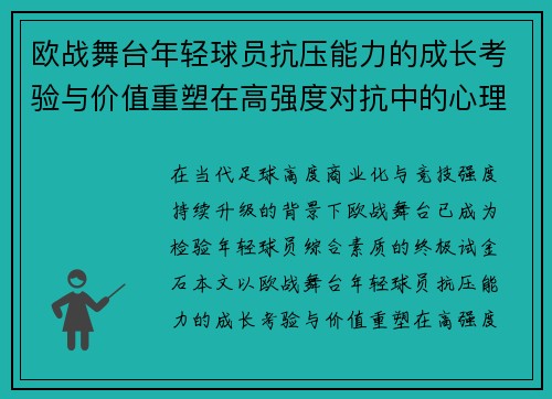 欧战舞台年轻球员抗压能力的成长考验与价值重塑在高强度对抗中的心理韧性观察 欧战舞台年轻球员抗压能力的成长考验与价值重塑在高强度对抗中的心理韧性观察