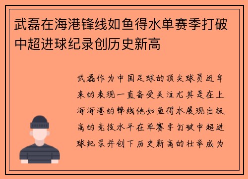 武磊在海港锋线如鱼得水单赛季打破中超进球纪录创历史新高 武磊在海港锋线如鱼得水单赛季打破中超进球纪录创历史新高