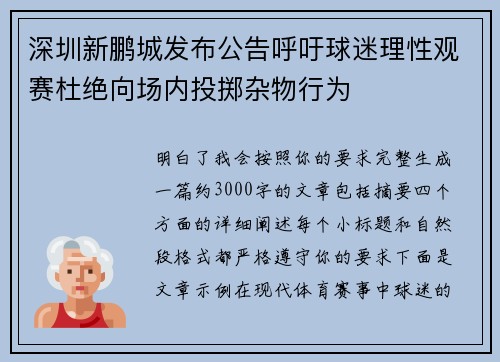 深圳新鹏城发布公告呼吁球迷理性观赛杜绝向场内投掷杂物行为 深圳新鹏城发布公告呼吁球迷理性观赛杜绝向场内投掷杂物行为