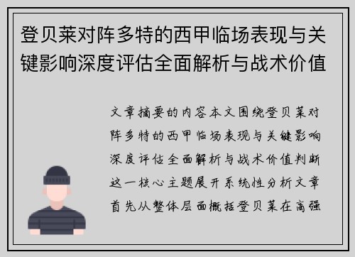 登贝莱对阵多特的西甲临场表现与关键影响深度评估全面解析与战术价值判断