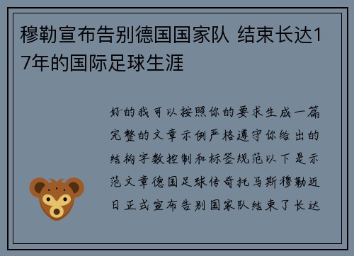 穆勒宣布告别德国国家队 结束长达17年的国际足球生涯 穆勒宣布告别德国国家队 结束长达17年的国际足球生涯