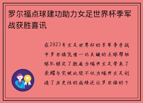 罗尔福点球建功助力女足世界杯季军战获胜喜讯 罗尔福点球建功助力女足世界杯季军战获胜喜讯
