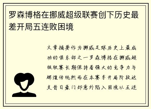 罗森博格在挪威超级联赛创下历史最差开局五连败困境 罗森博格在挪威超级联赛创下历史最差开局五连败困境