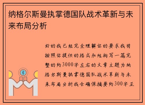 纳格尔斯曼执掌德国队战术革新与未来布局分析