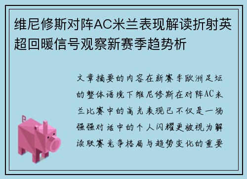 维尼修斯对阵AC米兰表现解读折射英超回暖信号观察新赛季趋势析 维尼修斯对阵AC米兰表现解读折射英超回暖信号观察新赛季趋势析