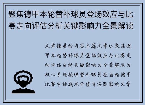 聚焦德甲本轮替补球员登场效应与比赛走向评估分析关键影响力全景解读 聚焦德甲本轮替补球员登场效应与比赛走向评估分析关键影响力全景解读