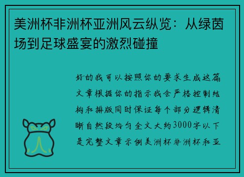 美洲杯非洲杯亚洲风云纵览:从绿茵场到足球盛宴的激烈碰撞 美洲杯非洲杯亚洲风云纵览:从绿茵场到足球盛宴的激烈碰撞