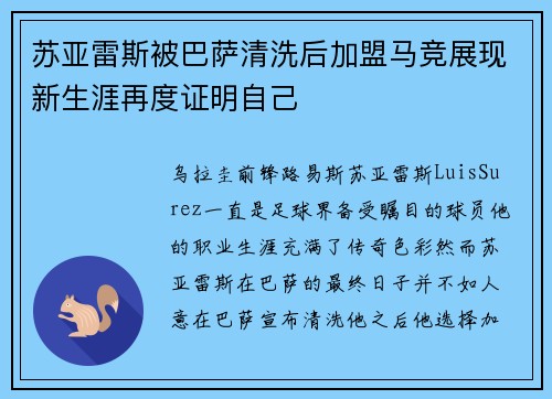 苏亚雷斯被巴萨清洗后加盟马竞展现新生涯再度证明自己