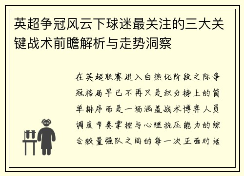 英超争冠风云下球迷最关注的三大关键战术前瞻解析与走势洞察 英超争冠风云下球迷最关注的三大关键战术前瞻解析与走势洞察