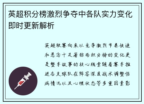英超积分榜激烈争夺中各队实力变化即时更新解析