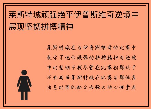 莱斯特城顽强绝平伊普斯维奇逆境中展现坚韧拼搏精神 莱斯特城顽强绝平伊普斯维奇逆境中展现坚韧拼搏精神