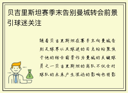 贝吉里斯坦赛季末告别曼城转会前景引球迷关注