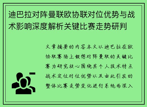 迪巴拉对阵曼联欧协联对位优势与战术影响深度解析关键比赛走势研判