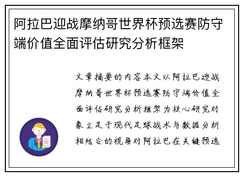阿拉巴迎战摩纳哥世界杯预选赛防守端价值全面评估研究分析框架 阿拉巴迎战摩纳哥世界杯预选赛防守端价值全面评估研究分析框架