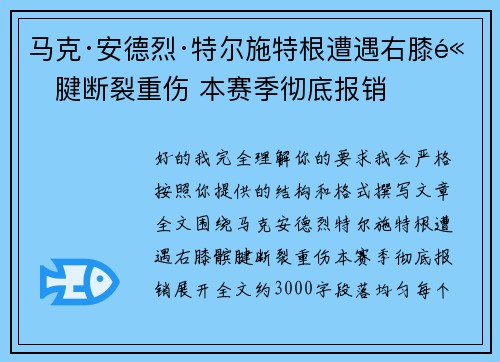 马克·安德烈·特尔施特根遭遇右膝髌腱断裂重伤 本赛季彻底报销 马克·安德烈·特尔施特根遭遇右膝髌腱断裂重伤 本赛季彻底报销
