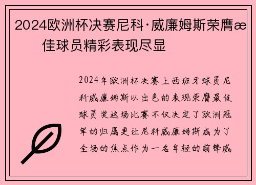 2024欧洲杯决赛尼科·威廉姆斯荣膺最佳球员精彩表现尽显 2024欧洲杯决赛尼科·威廉姆斯荣膺最佳球员精彩表现尽显