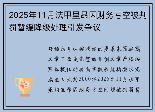 2025年11月法甲里昂因财务亏空被判罚暂缓降级处理引发争议