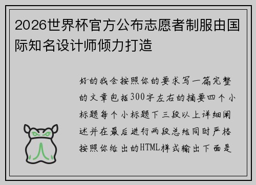 2026世界杯官方公布志愿者制服由国际知名设计师倾力打造