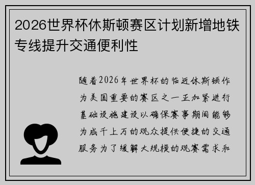 2026世界杯休斯顿赛区计划新增地铁专线提升交通便利性 2026世界杯休斯顿赛区计划新增地铁专线提升交通便利性