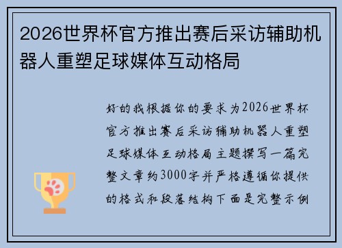 2026世界杯官方推出赛后采访辅助机器人重塑足球媒体互动格局 2026世界杯官方推出赛后采访辅助机器人重塑足球媒体互动格局