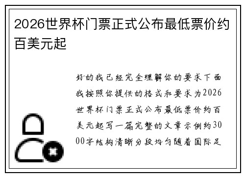 2026世界杯门票正式公布最低票价约百美元起 2026世界杯门票正式公布最低票价约百美元起