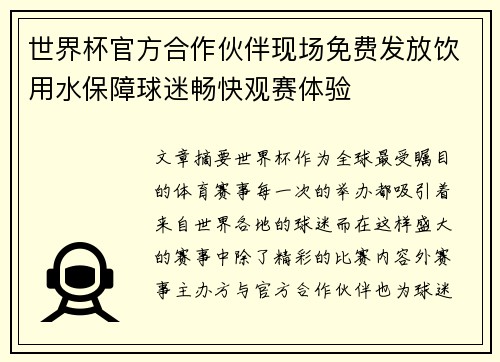 世界杯官方合作伙伴现场免费发放饮用水保障球迷畅快观赛体验 世界杯官方合作伙伴现场免费发放饮用水保障球迷畅快观赛体验