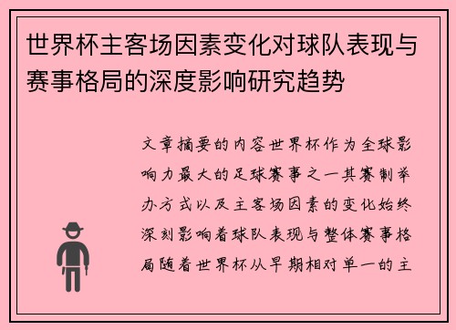 世界杯主客场因素变化对球队表现与赛事格局的深度影响研究趋势 世界杯主客场因素变化对球队表现与赛事格局的深度影响研究趋势