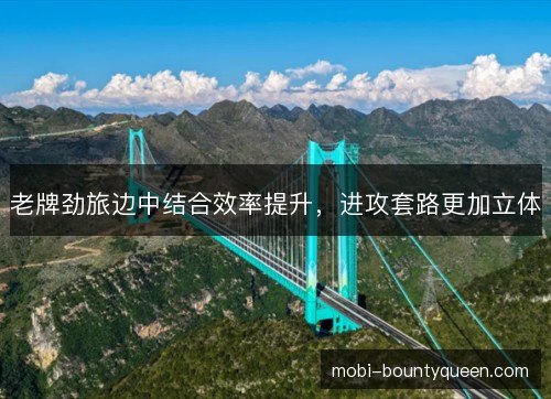 老牌劲旅边中结合效率提升，进攻套路更加立体
