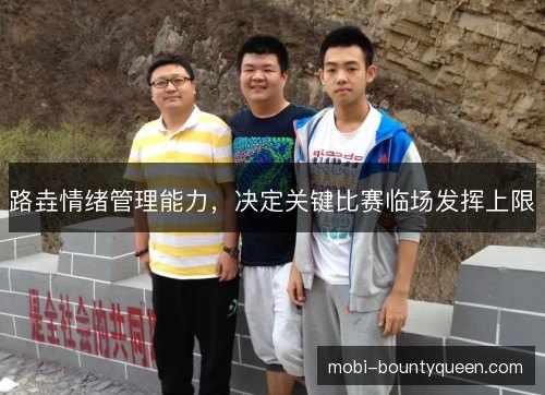 路垚情绪管理能力，决定关键比赛临场发挥上限