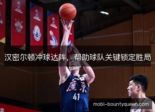 汉密尔顿冲球达阵，帮助球队关键锁定胜局