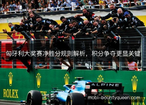 匈牙利大奖赛净胜分规则解析，积分争夺更显关键