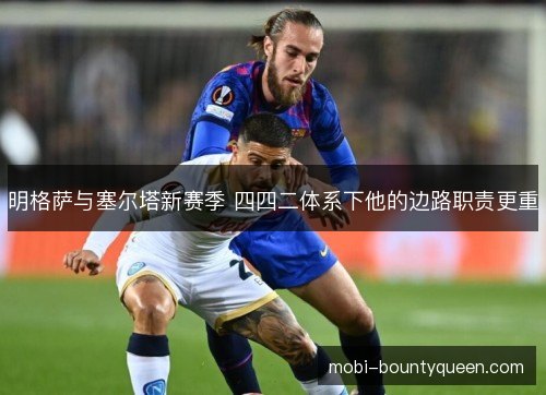 明格萨与塞尔塔新赛季 四四二体系下他的边路职责更重