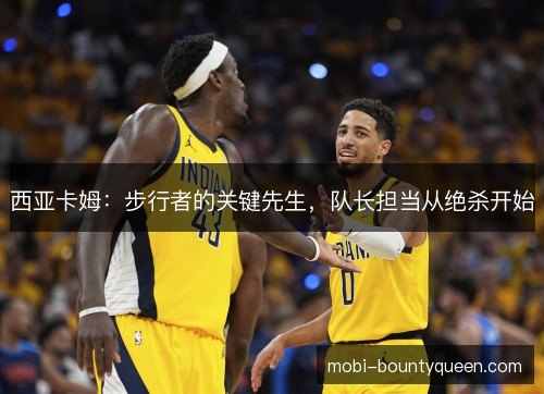 西亚卡姆：步行者的关键先生，队长担当从绝杀开始