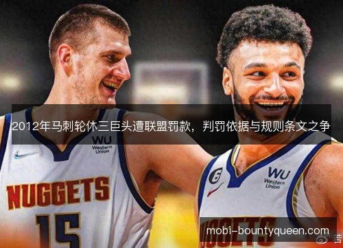 2012年马刺轮休三巨头遭联盟罚款，判罚依据与规则条文之争
